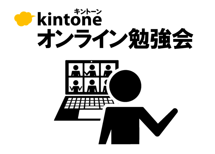 kintoneオンライン勉強会