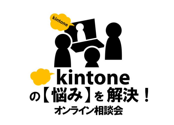 kintone相談会