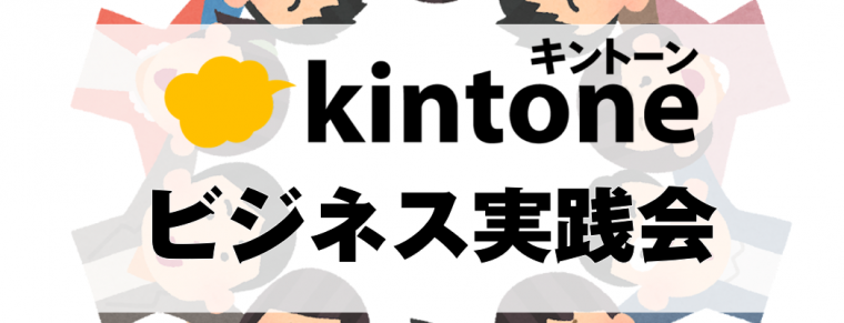 kintoneビジネス実践会