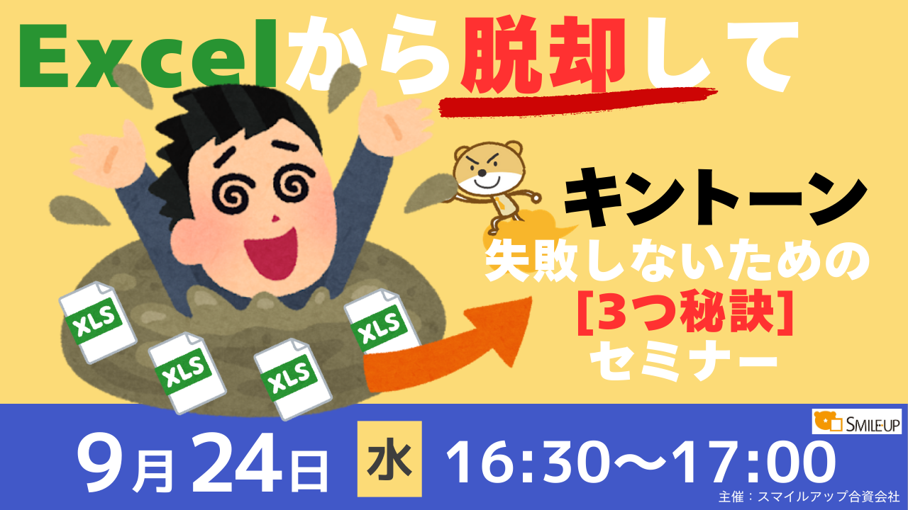 20250924_Excel脱却kintone導入成功