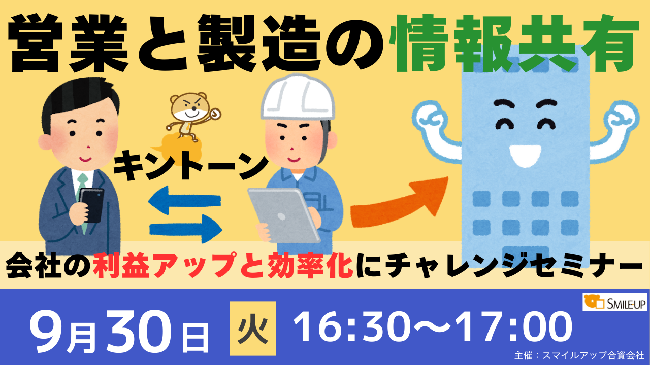 20250930_営業製造間情報共有セミナー