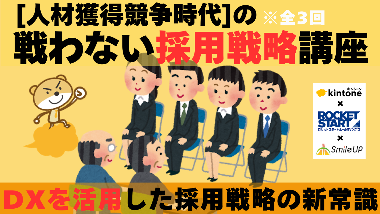 kintone＆DX採用戦略講座