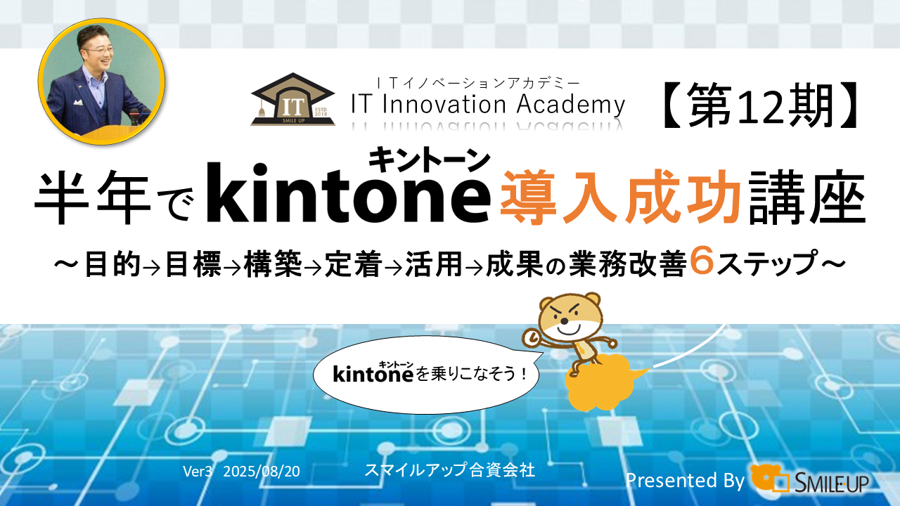 半年でkintone導入成功講座第12期TOP